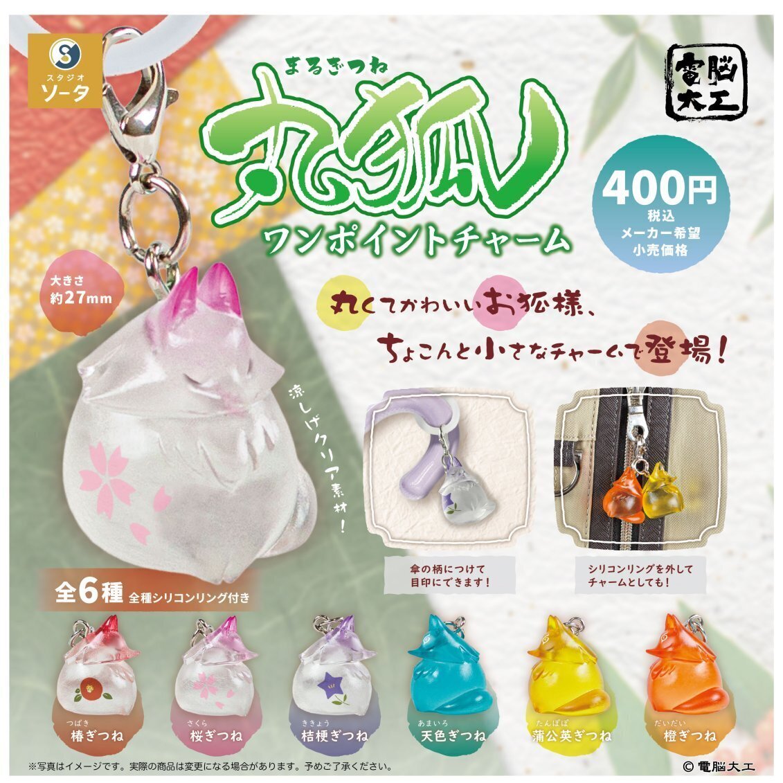 画像1: 電脳大工 丸狐ワンポイントチャーム（１２月）【▽４００円カプセル　３０個入り　SO-TA】＋正規台紙