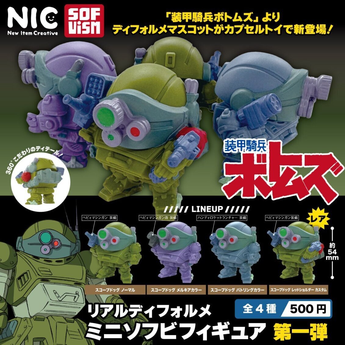 画像1: 装甲騎兵ボトムズ リアルディフォルメミニソフビフィギュア 第一弾（再販）（１２月）【▽５００円カプセル　２０個入り　ティー・シー・ピー】＋正規台紙