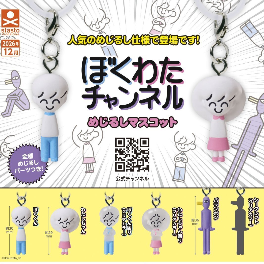 画像1: ぼくわたチャンネル めじるしマスコット（１２月）【▽３００円カプセル　４０個入り　スタンド・ストーンズ】＋正規台紙