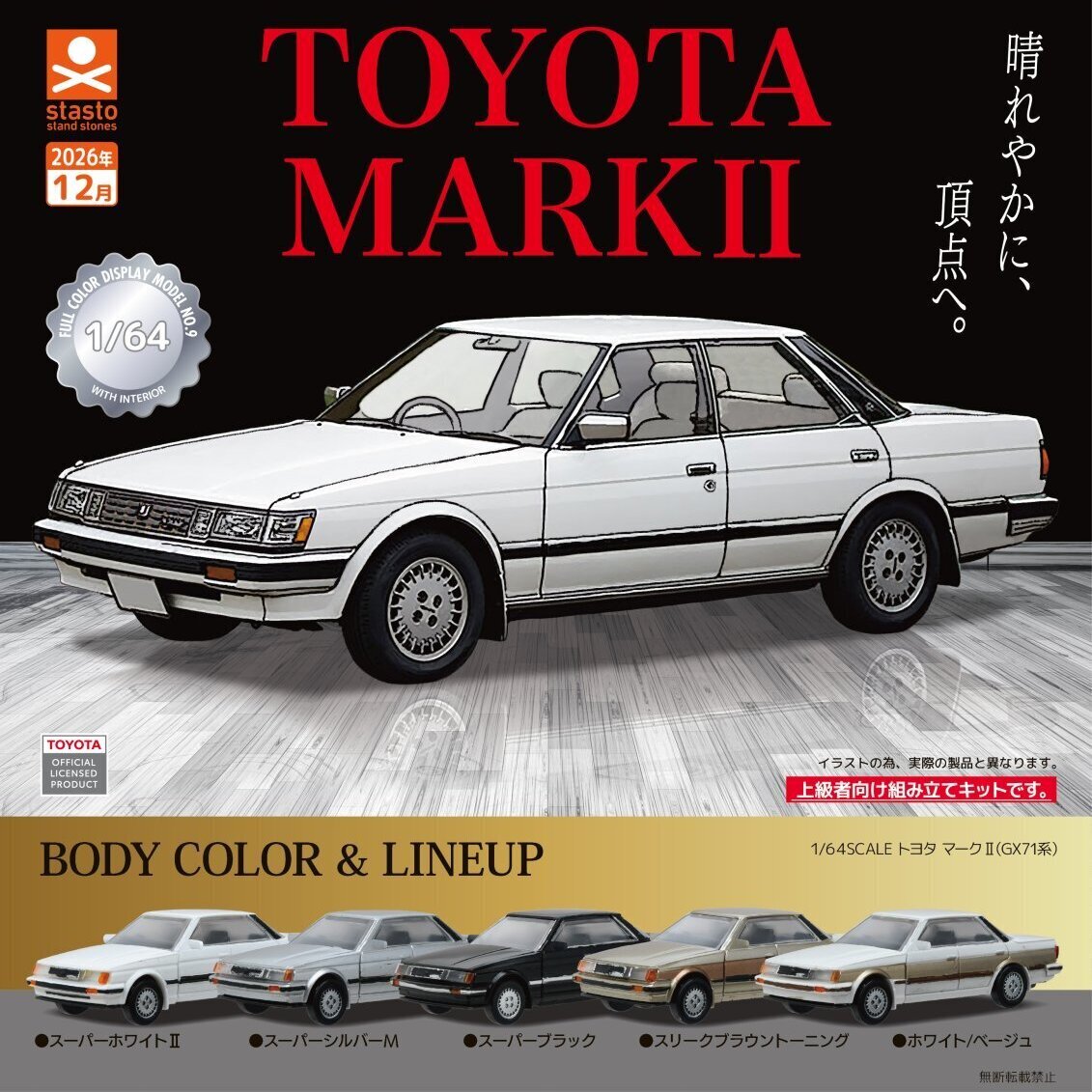 画像1: 1/64SCALE トヨタ マークII（GX71系）（１２月）【▽５００円カプセル　２０個入り　スタンド・ストーンズ】＋正規台紙