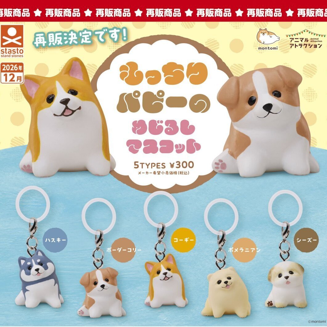 画像1: もっちりパピーのめじるしマスコット（再販）（１２月）【▽３００円カプセル　４０個入り　スタンド・ストーンズ】＋正規台紙