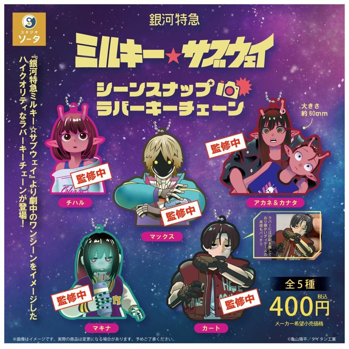 画像1: 銀河特急ミルキー☆サブウェイ シーンスナップ ラバーキーチェーン（１２月）【▽４００円カプセル　３０個入り　SO-TA】＋正規台紙