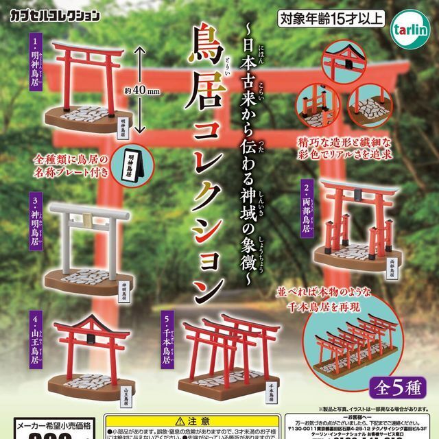 画像1: 鳥居コレクション（再販）（１２月）【▽３００円カプセル　４０個入り　ターリン】＋正規台紙