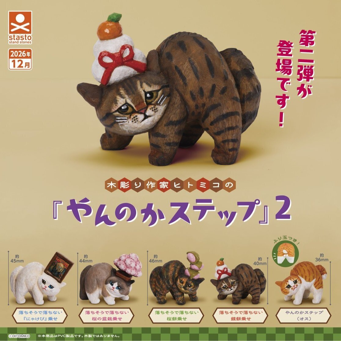 画像1: 木彫り作家ヒトミコの「やんのかステップ」2（１２月）【▽４００円カプセル　３０個入り　スタンド・ストーンズ】＋正規台紙
