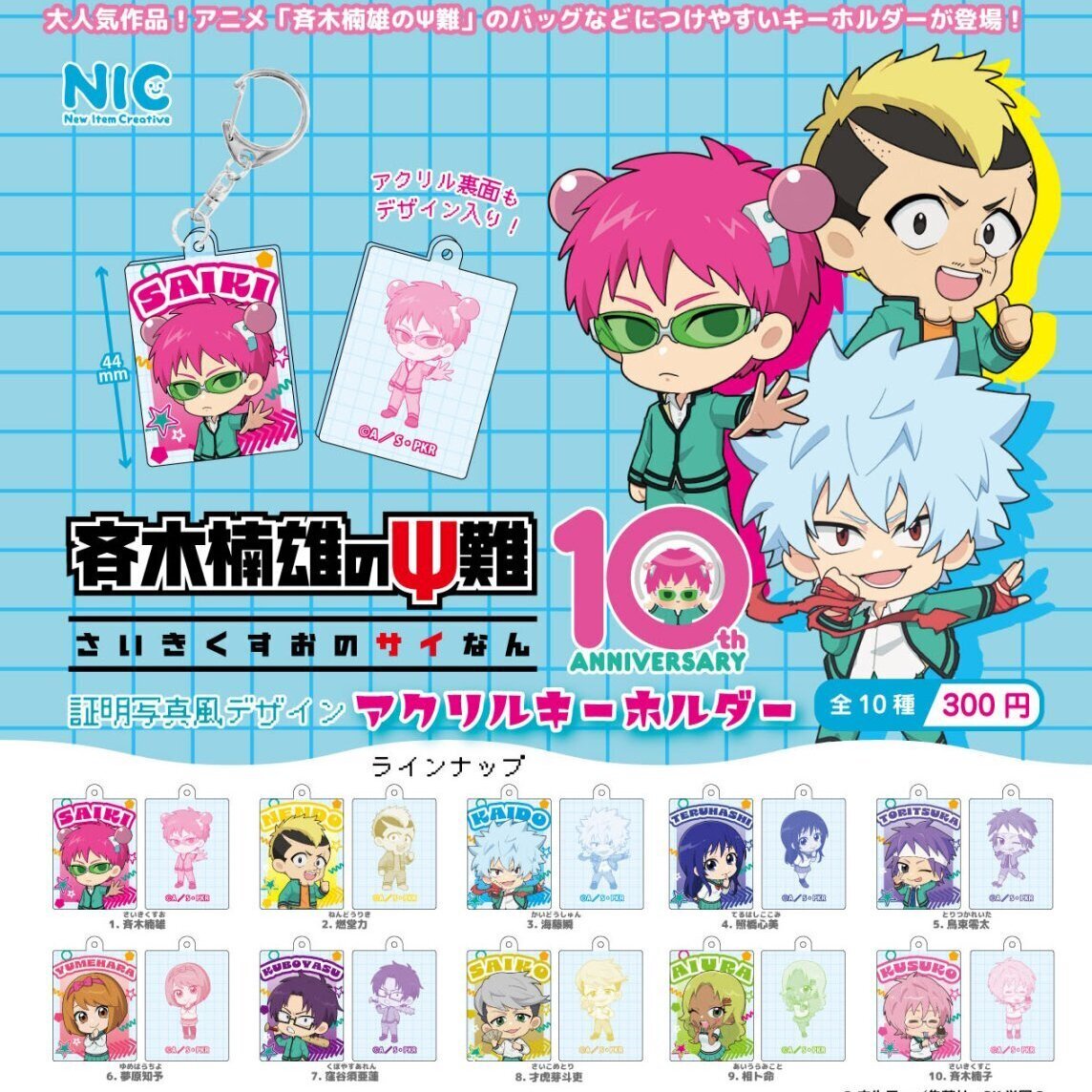 画像1: アニメ「斉木楠雄のΨ難」アクリルキーホルダー（１２月）【▽３００円カプセル　４０個入り　ティー・シー・ピー】＋正規台紙