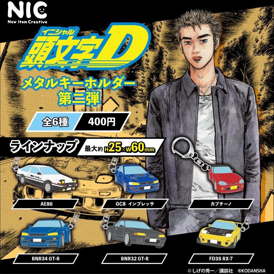 画像1: 頭文字D メタルキーホルダー 第二弾（再販）（１２月）【▽４００円カプセル　３０個入り　ティー・シー・ピー】＋正規台紙