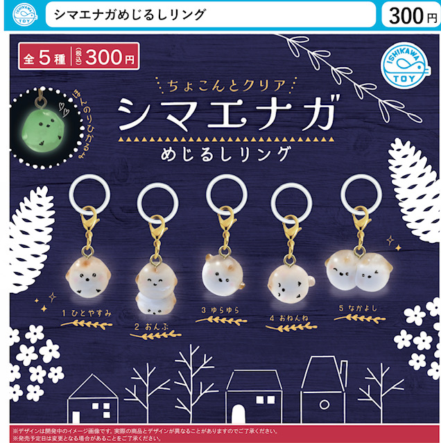 画像1: シマエナガめじるしリング（１２月）【▽３００円カプセル　４０個入り　石川玩具】＋正規台紙