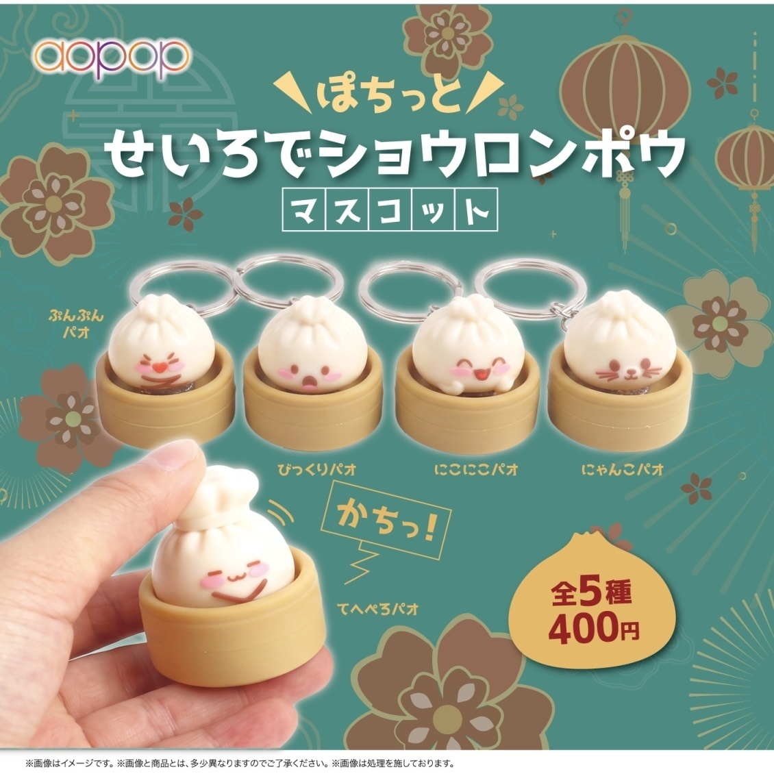 画像1: ぽちっと せいろでショウロンポウ マスコット（１２月）【▽４００円カプセル　３０個入り　アオポップ】＋正規台紙