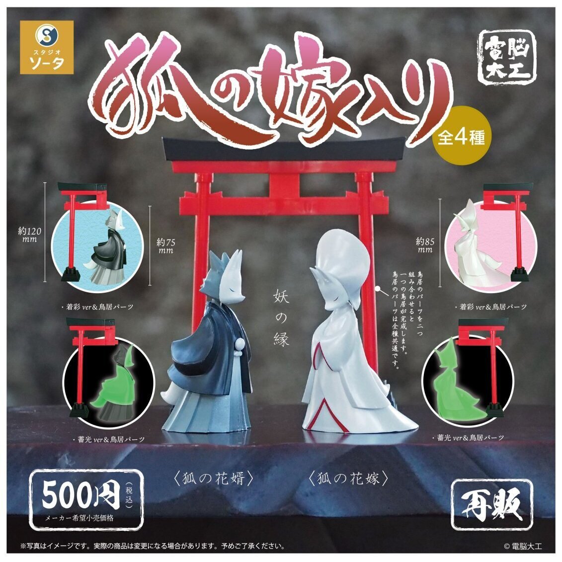 画像1: 電脳大工 狐の嫁入り（再販）（１２月）【▽５００円カプセル　２０個入り　SO-TA】＋正規台紙