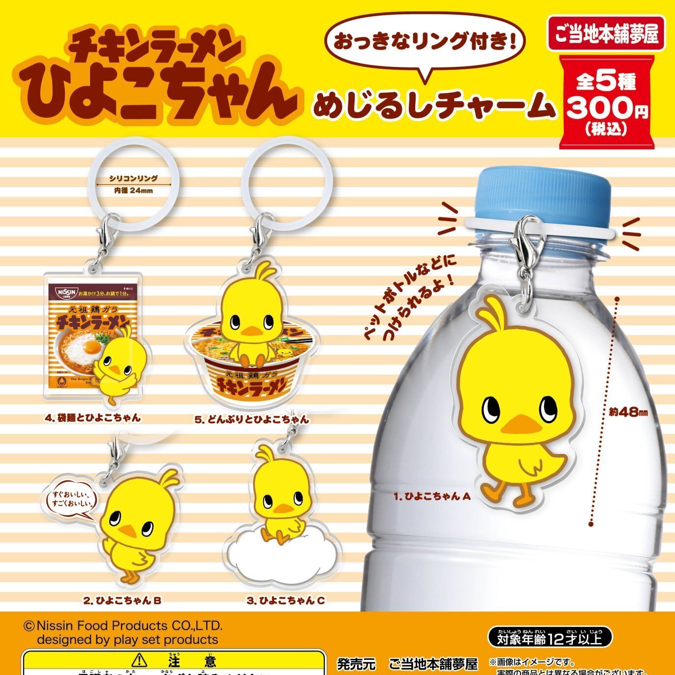 画像1: チキンラーメンひよこちゃんめじるしアクリルチャーム（再販）（１２月）【▽３００円カプセル　４０個入り　夢屋】＋正規台紙