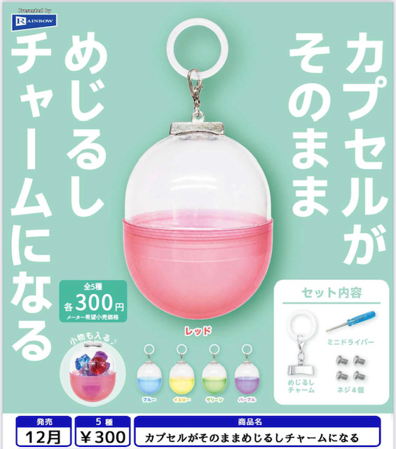 画像1: カプセルがそのままめじるしチャームになる（１２月）【▽３００円カプセル　４０個入り　レインボー】＋正規台紙