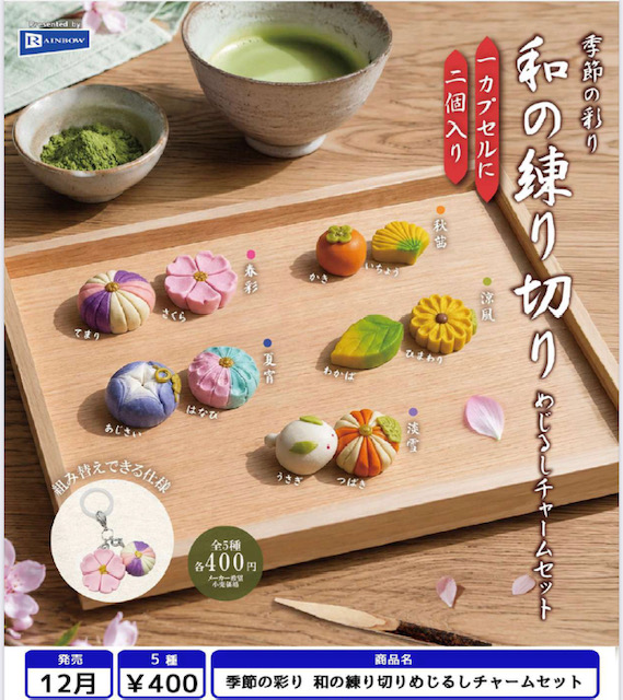 画像1: 季節の彩り 和の練り切りめじるしチャームセット（１２月）【▽４００円カプセル　３０個入り　レインボー】＋正規台紙