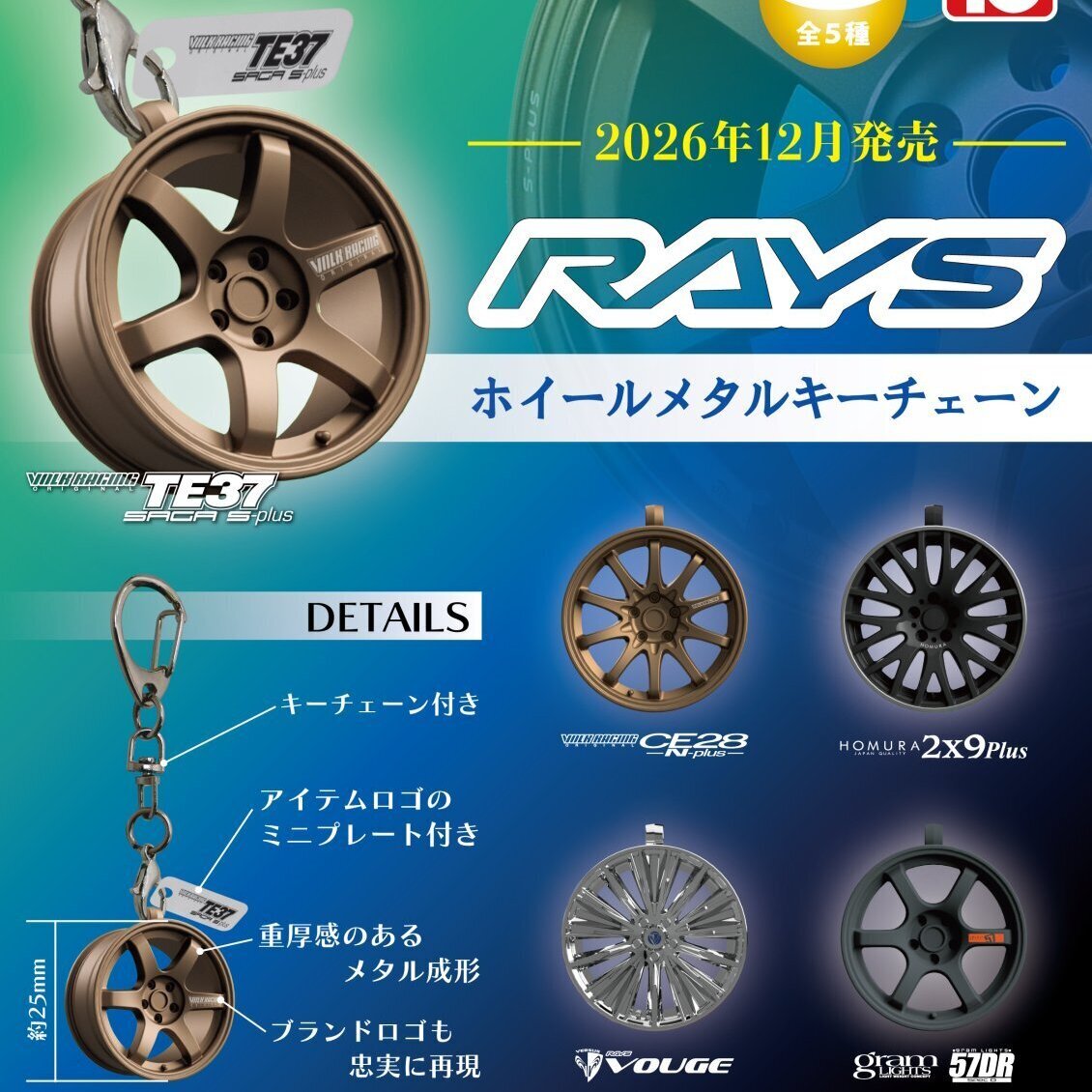 画像1: RAYSホイールメタルキーチェーン（１２月）【▽５００円カプセル　２０個入り　トイズキャビン】＋正規台紙