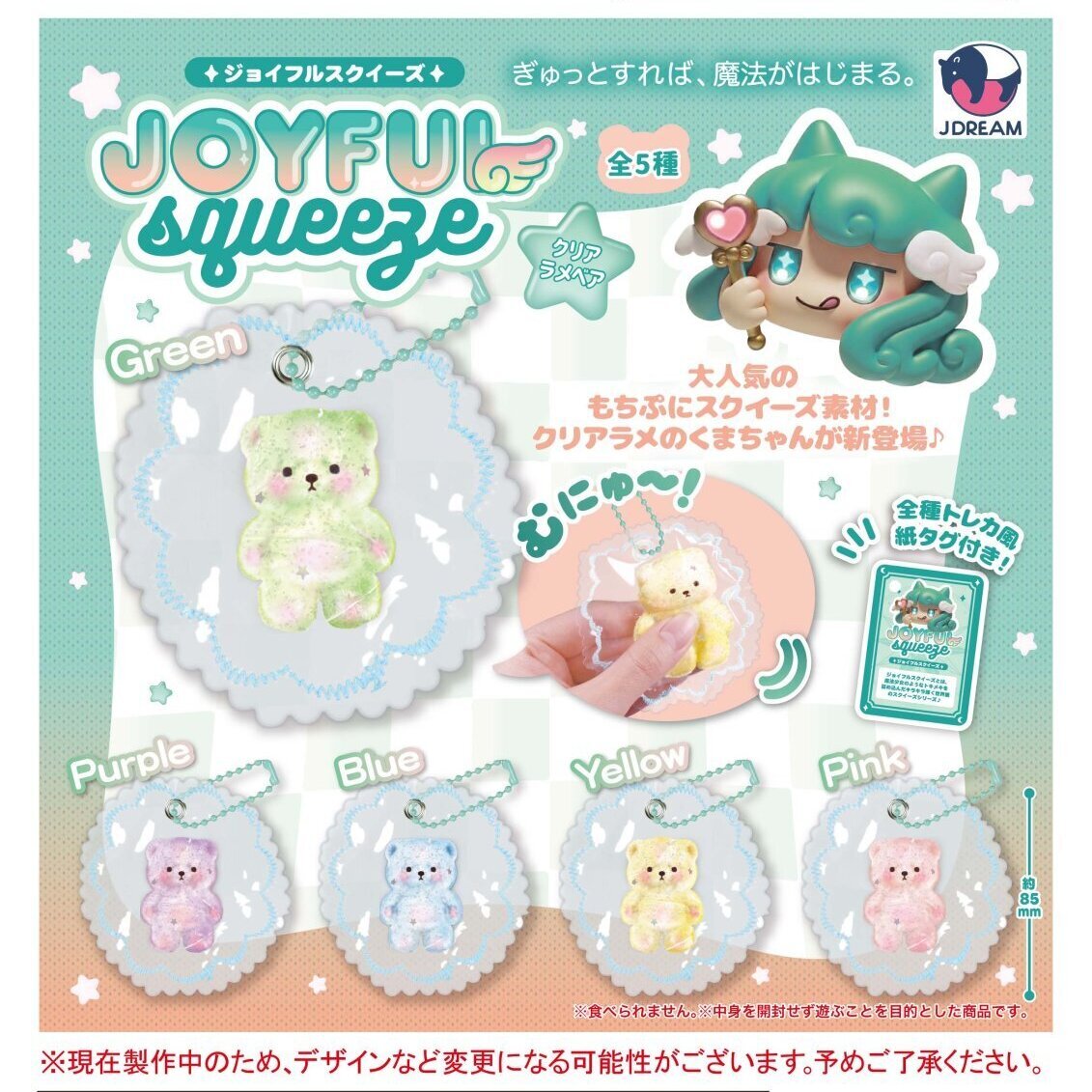 画像1: ジョイフルスクイーズ クリアラメベア（１２月）【▽４００円カプセル　３０個入り　Jドリーム】＋正規台紙