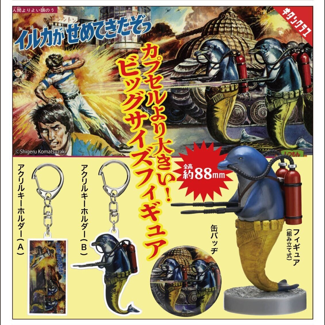 画像1: 小松崎茂イルカがせめてきたぞっ コレクションアソート（１２月）【▽４００円カプセル　３０個入り　キタンクラブ】＋正規台紙