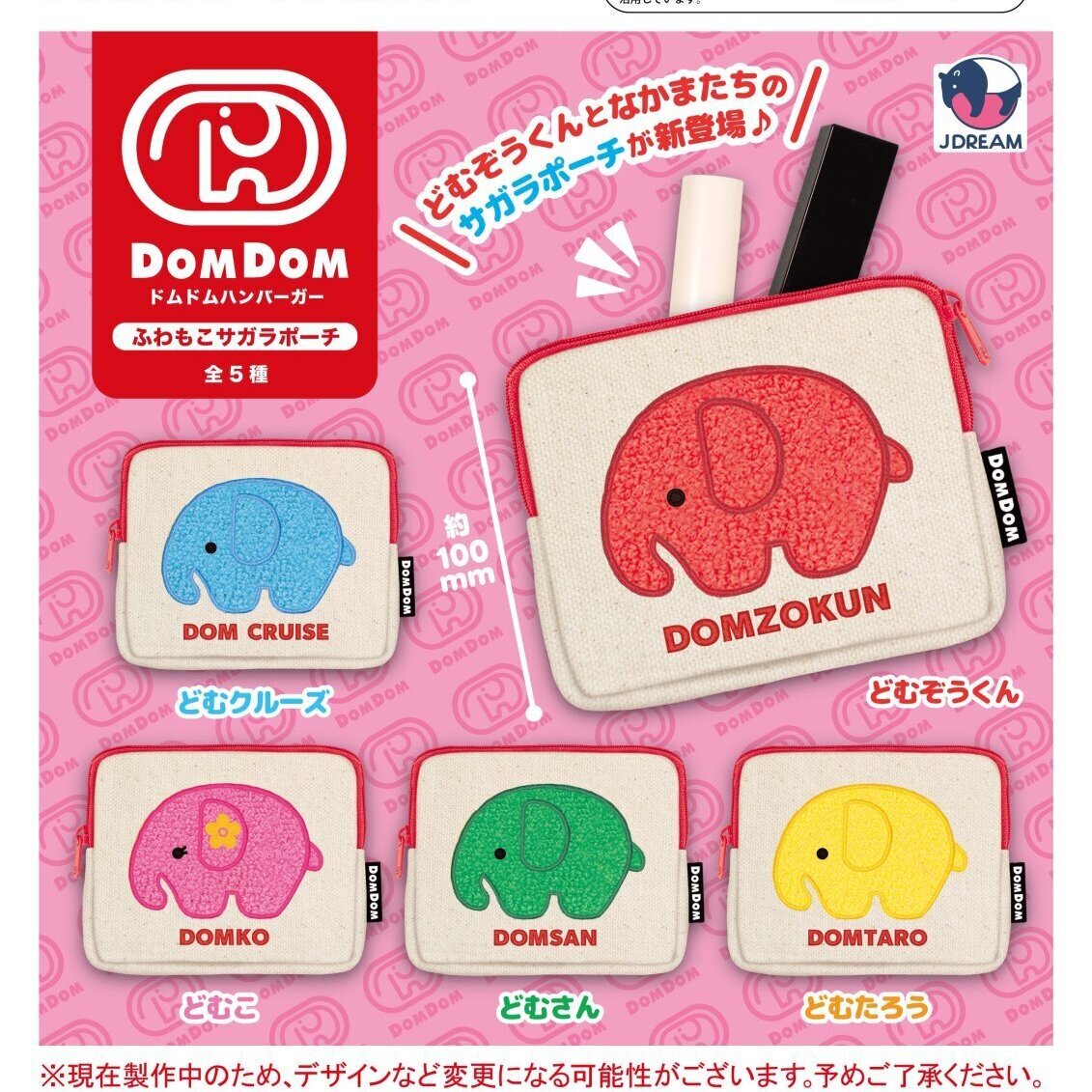 画像1: ドムドムハンバーガー ふわもこサガラポーチ（１２月）【▽４００円カプセル　３０個入り　Jドリーム】＋正規台紙