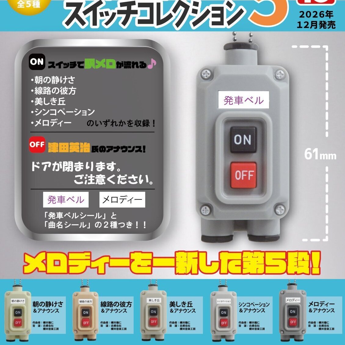 画像1: 電車の発車ベルスイッチコレクション5（１２月）【▽５００円カプセル　２０個入り　トイズキャビン】＋正規台紙