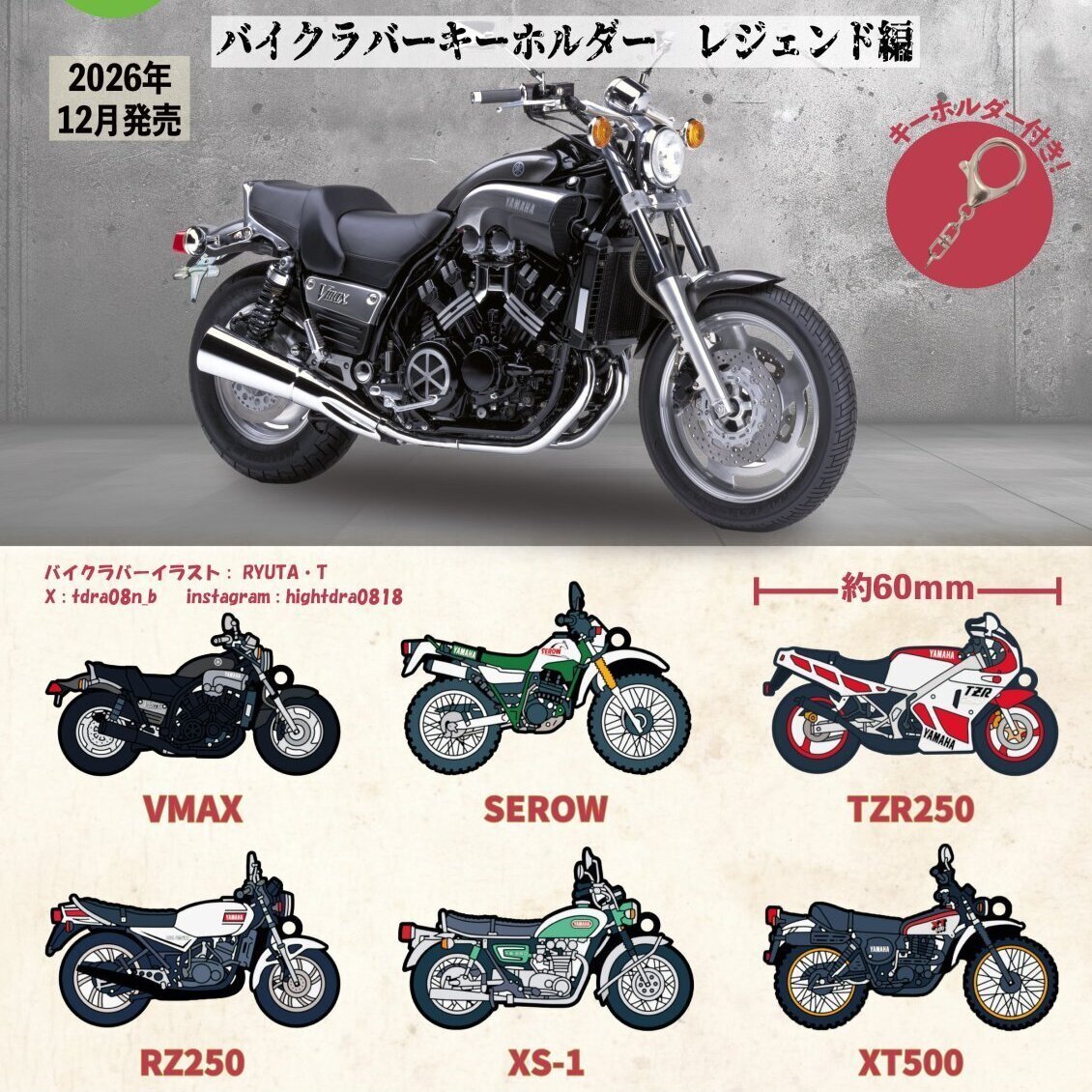 画像1: YAMAHA バイクラバーキーホルダー レジェンド編（１２月）【▽４００円カプセル　３０個入り　トイズキャビン】＋正規台紙
