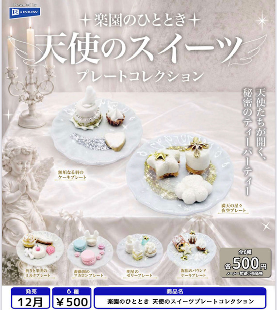 画像1: 楽園のひととき 天使のスイーツプレートコレクション（１２月）【▽５００円カプセル　２０個入り　レインボー】＋正規台紙