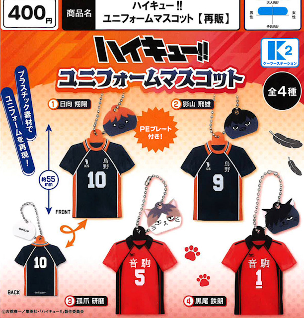 画像1: ハイキュー！！ ユニフォームマスコット（再販）（１２月）【▽４００円カプセル　３０個入り　ケーツーステーション】＋正規台紙