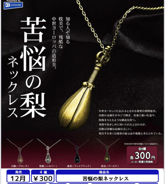 画像1: 苦悩の梨ネックレス（１２月）【▽３００円カプセル　４０個入り　レインボー】＋正規台紙