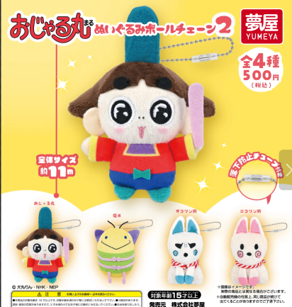 画像1: おじゃる丸ぬいぐるみボールチェーン2（再販）（１２月）【▽５００円カプセル　２０個入り　夢屋】＋正規台紙