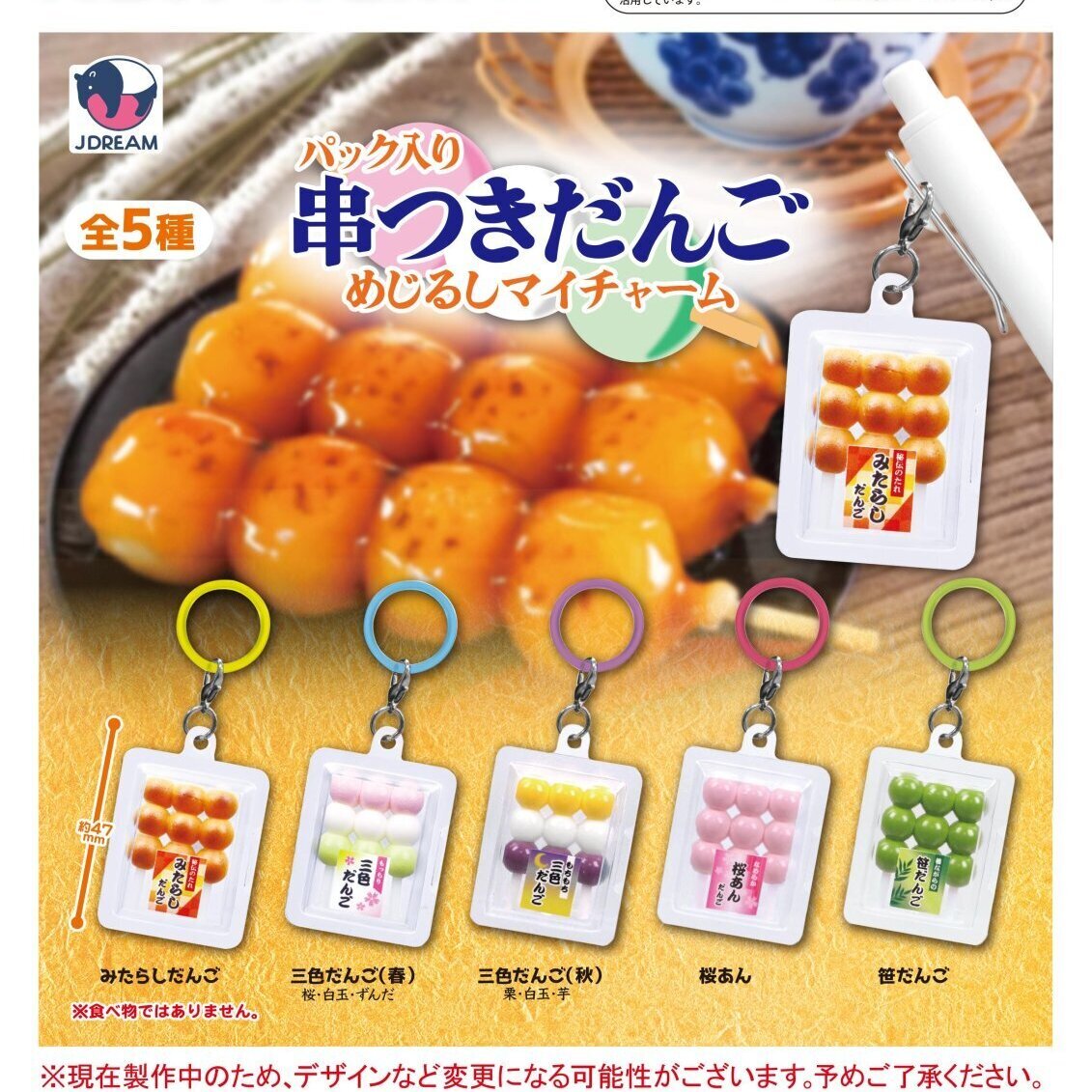 画像1: パック入り串つきだんご めじるしマイチャーム（１２月）【▽３００円カプセル　４０個入り　Jドリーム】＋正規台紙