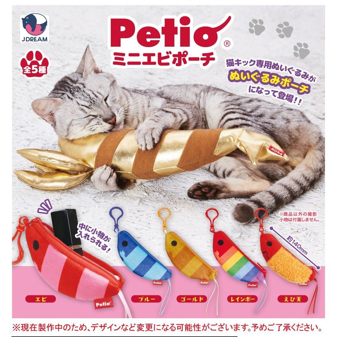画像1: Petio ミニエビポーチ（１２月）【▽４００円カプセル　３０個入り　Jドリーム】＋正規台紙