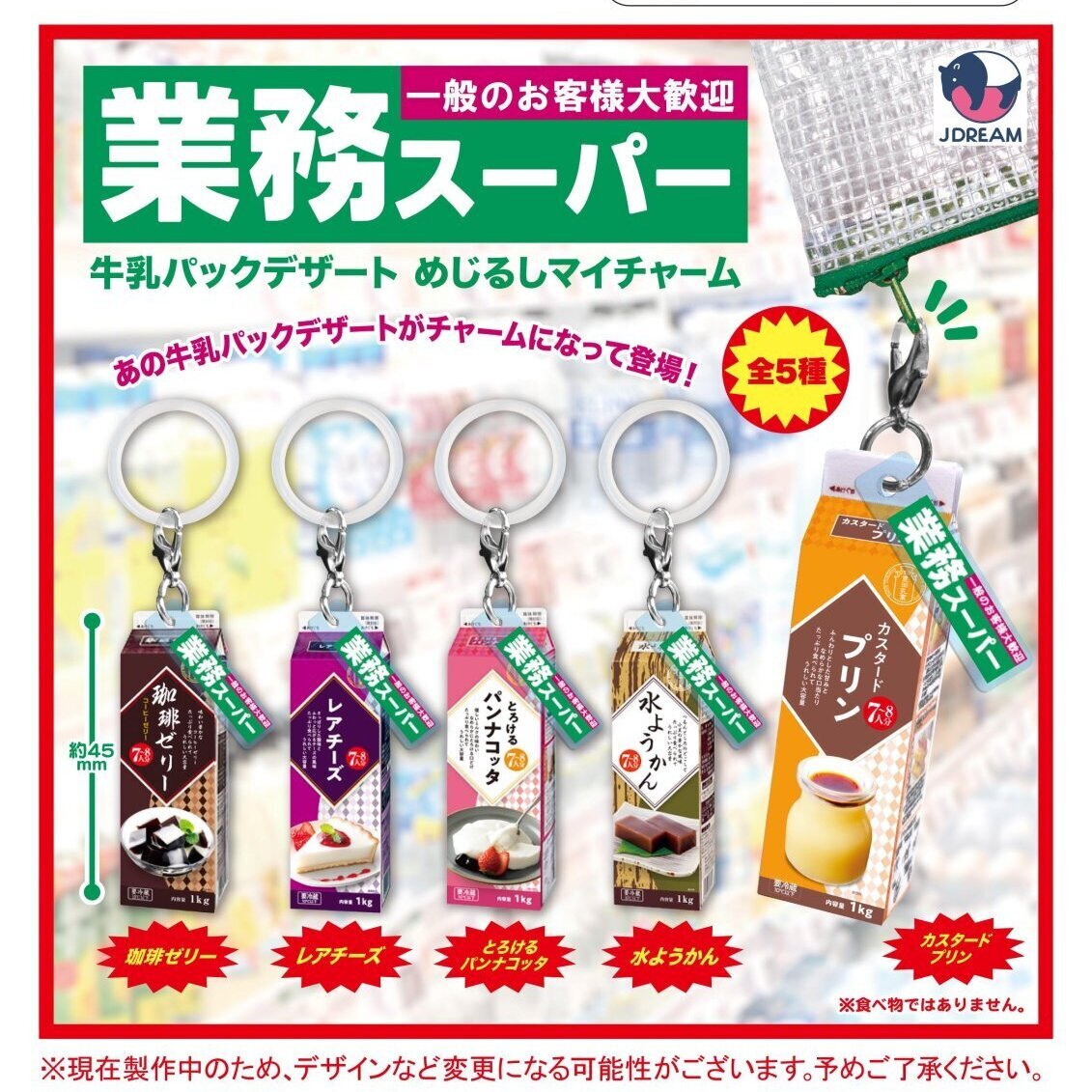 画像1: 業務スーパー 牛乳パックデザート めじるしマイチャーム（１２月）【▽３００円カプセル　４０個入り　Jドリーム】＋正規台紙