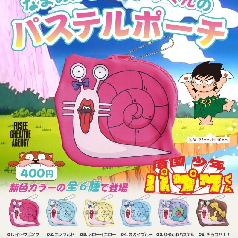 画像1: なまめかしいイトウくんのパステルポーチ（１２月）【▽４００円カプセル　３０個入り　エール】＋正規台紙