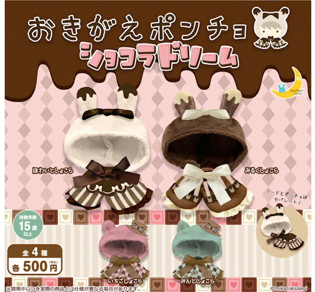 画像1: おきがえポンチョ ショコラドリーム（１２月）【▽５００円カプセル　２０個入り　三日月うさぎ】＋正規台紙