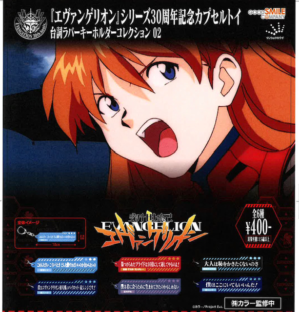画像1: 【新世紀エヴァンゲリオン】台詞ラバーキーホルダー 02（再販）（１２月）【▽４００円カプセル　３０個入り　ジュウロクホウイ】＋正規台紙