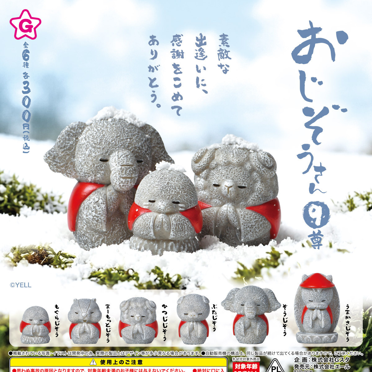 画像1: おじぞうさん９尊（１２月）【▽３００円カプセル　４０個入り　エール】＋正規台紙