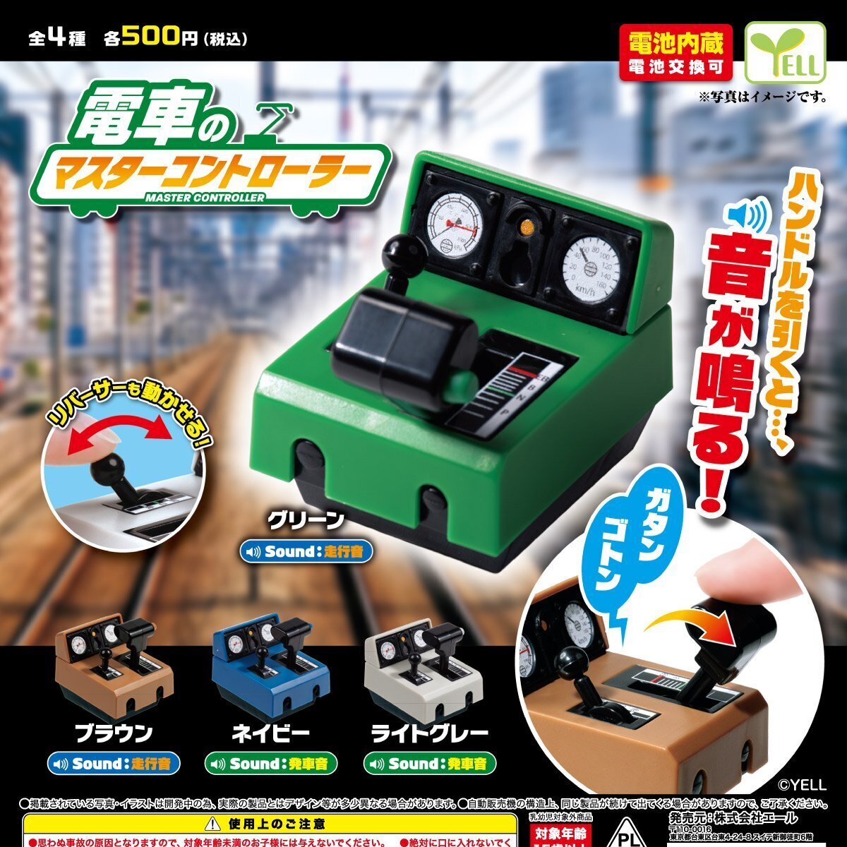 画像1: 電車のマスターコントローラー（１２月）【▽５００円カプセル　２０個入り　エール】＋正規台紙