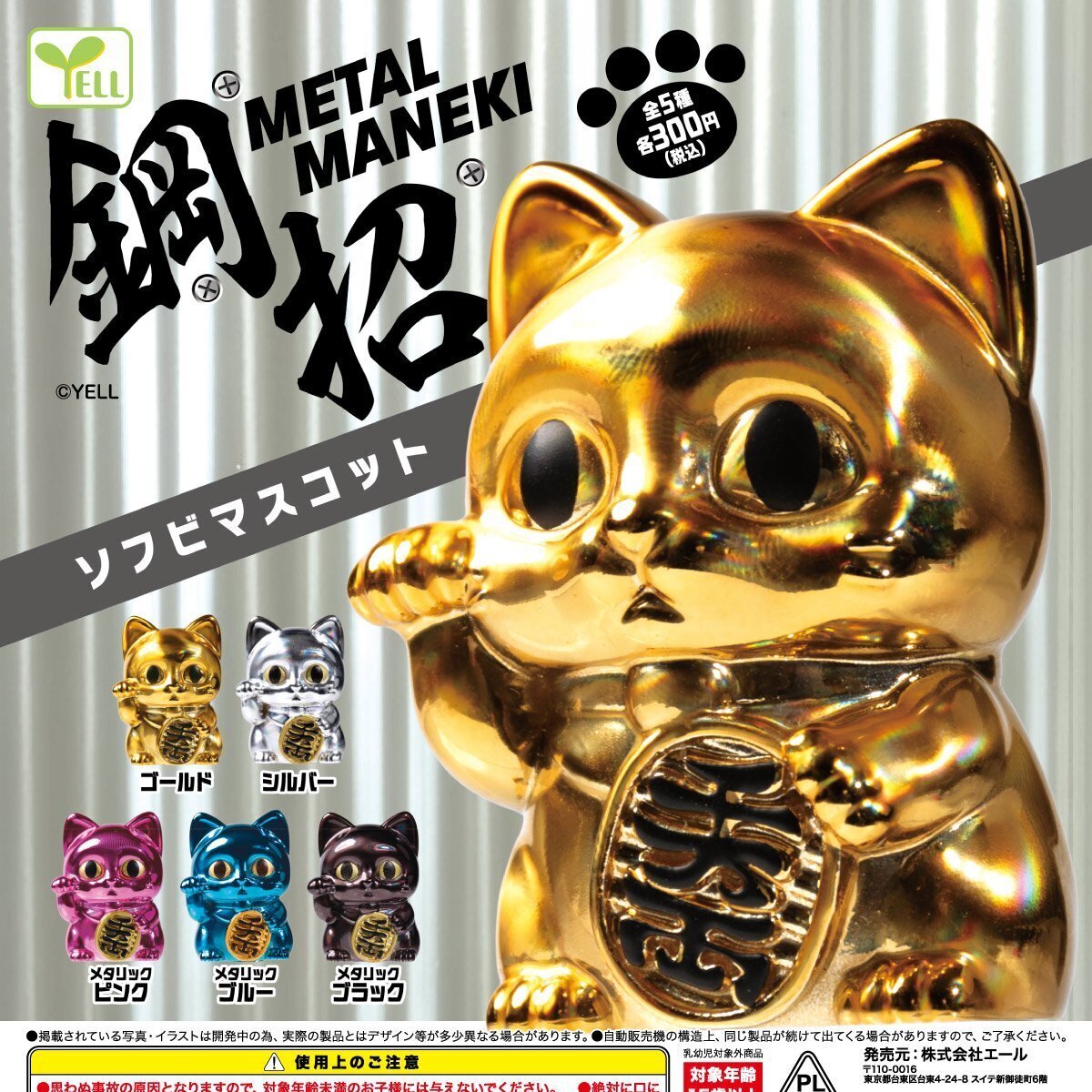 画像1: ＭＥＴＡＬ－ＭＡＮＥＫＩ ソフビマスコット（１２月）【▽３００円カプセル　４０個入り　エール】＋正規台紙