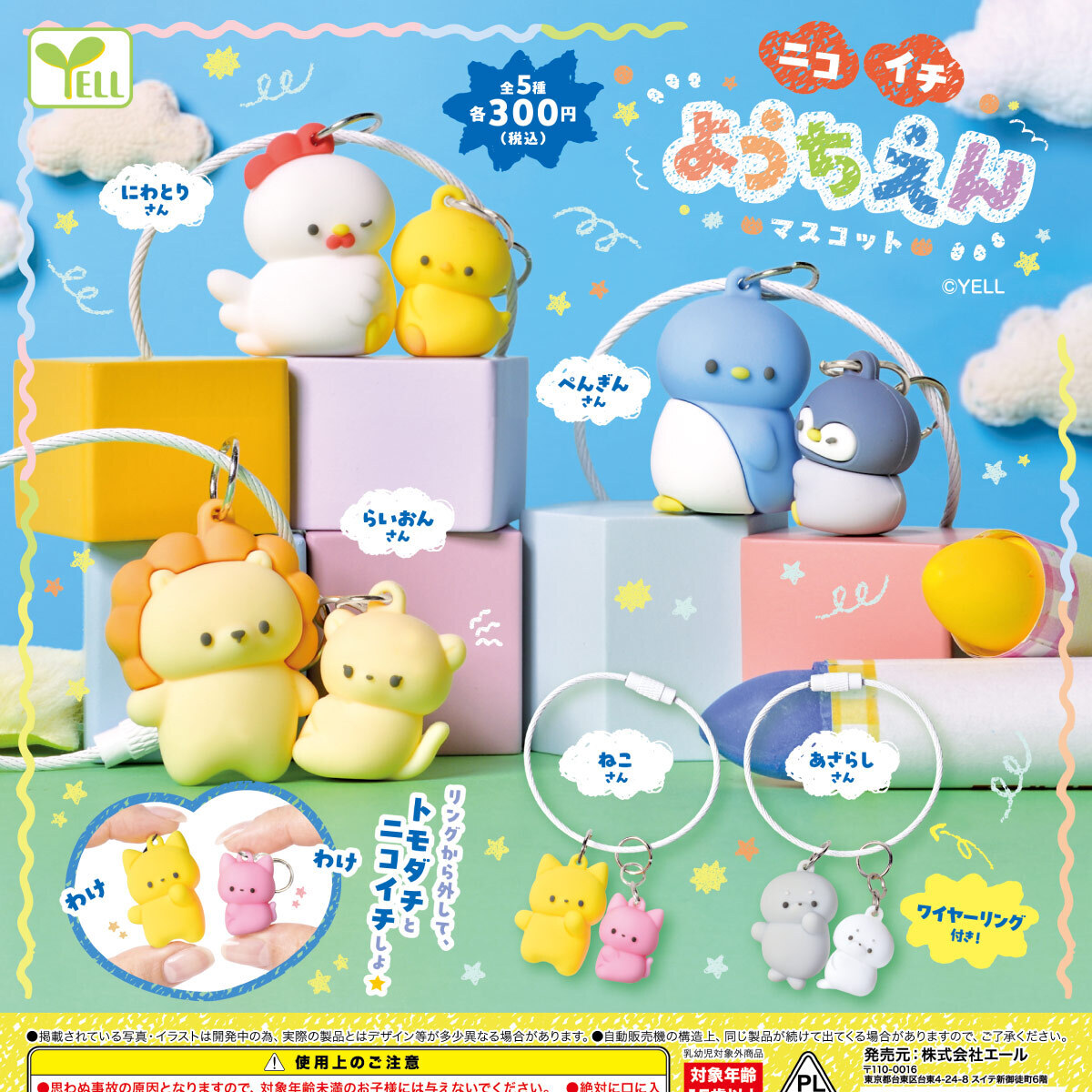 画像1: ニコイチようちえんマスコット（１２月）【▽３００円カプセル　４０個入り　エール】＋正規台紙