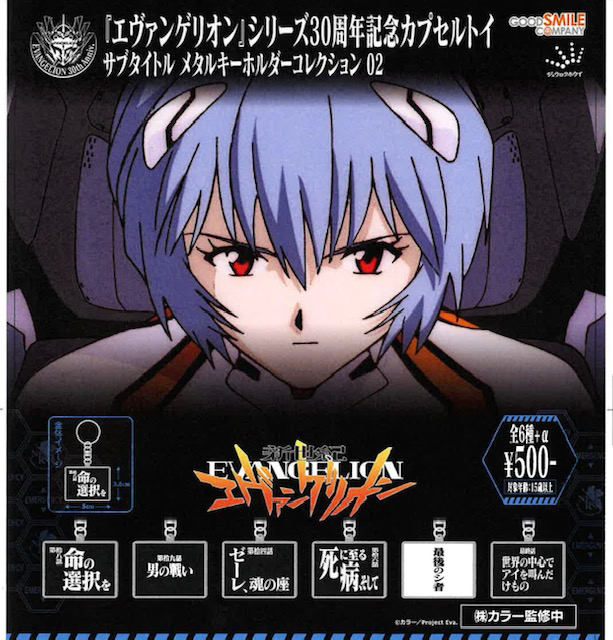 画像1: 【新世紀エヴァンゲリオン】サブタイトルメタルキーホルダー 02（再販）（１２月）【▽５００円カプセル　２０個入り　ジュウロクホウイ】＋正規台紙