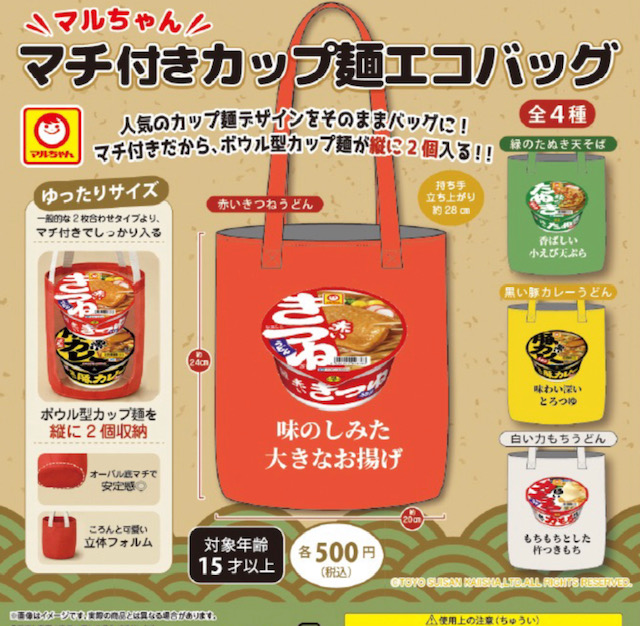 画像1: マルちゃん　マチ付きカップ麺エコバッグ（１２月）【▽５００円カプセル　２０個入り　ＳＡＫＵラボ】＋正規台紙