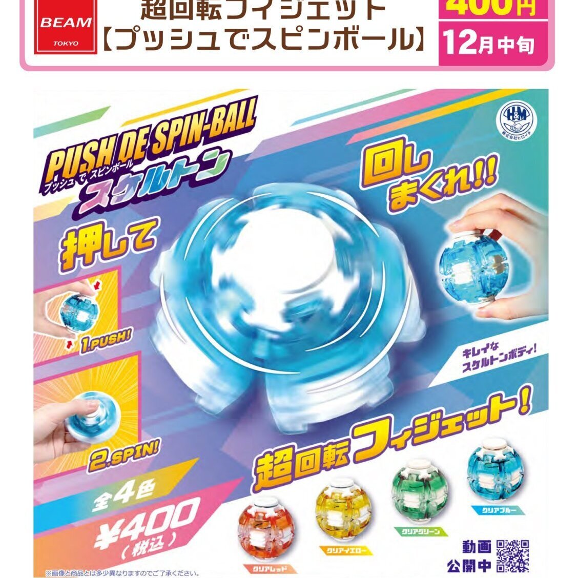 画像1: 超回転フィジェット【プッシュでスピンボール】（１２月）【▽４００円カプセル　３０個入り　BEAM】＋正規台紙