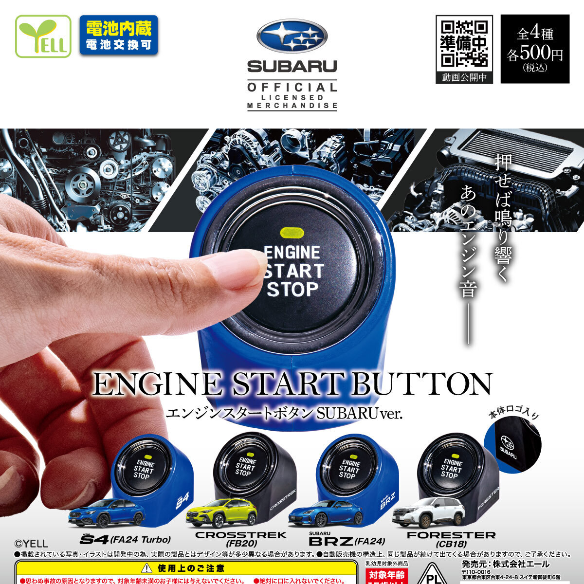 画像1: エンジンスタートボタン（ＳＵＢＡＲＵ ｖｅｒ）（１２月）【▽５００円カプセル　２０個入り　エール】＋正規台紙