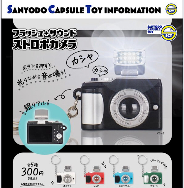 画像1: フラッシュ＋サウンドストロボカメラ（再販）（１０月）【▽３００円カプセル　４０個入り　三洋堂】＋正規台紙