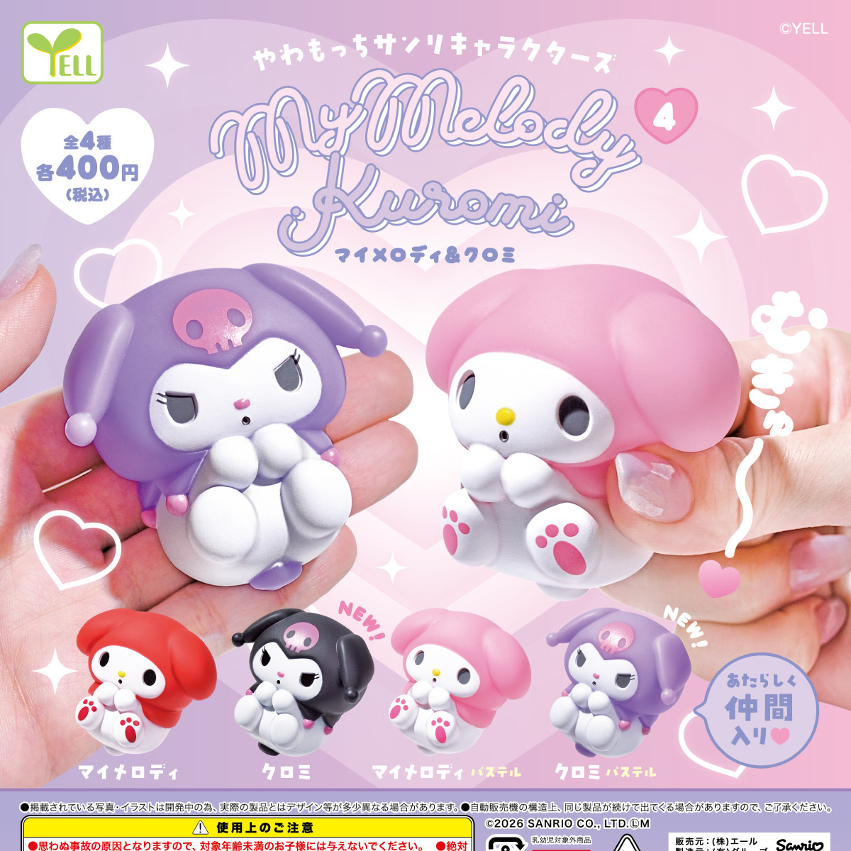 画像1: やわもっち サンリオキャラクターズ４ クロミ＆マイメロディ（１２月）【▽４００円カプセル　３０個入り　エール】＋正規台紙