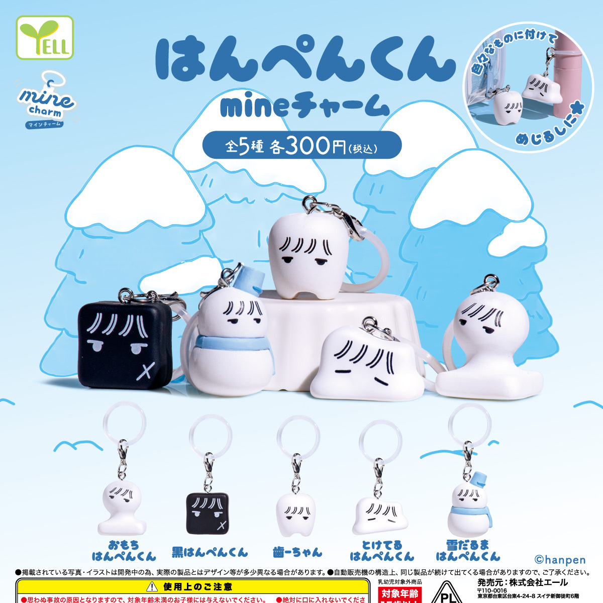 画像1: はんぺん君 mineチャーム（１２月）【▽３００円カプセル　４０個入り　エール】＋正規台紙