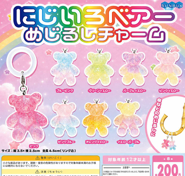 画像1: にじいろベアーめじるしチャーム（１２月）【▽２００円カプセル　５０個入り　BUNBUN】＋正規台紙