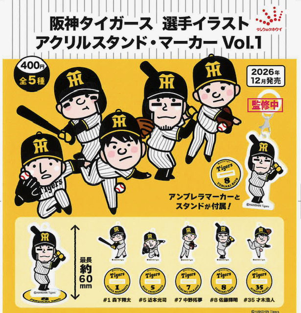 画像1: 阪神タイガース 選手イラスト アクリルスタンド・マーカー Vol.1（１２月）【▽４００円カプセル　３０個入り　ジュウロクホウイ】＋正規台紙