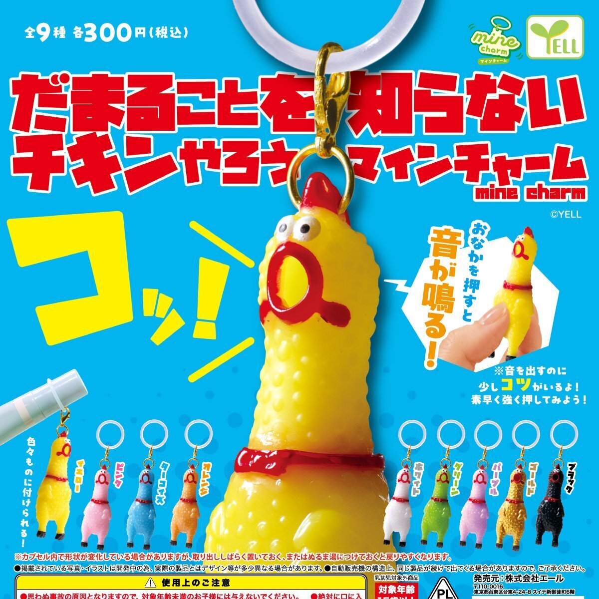 画像1: だまること知らないチキンやろうｍｉｎｅチャーム（１月）【▽３００円カプセル　４０個入り　エール】＋正規台紙