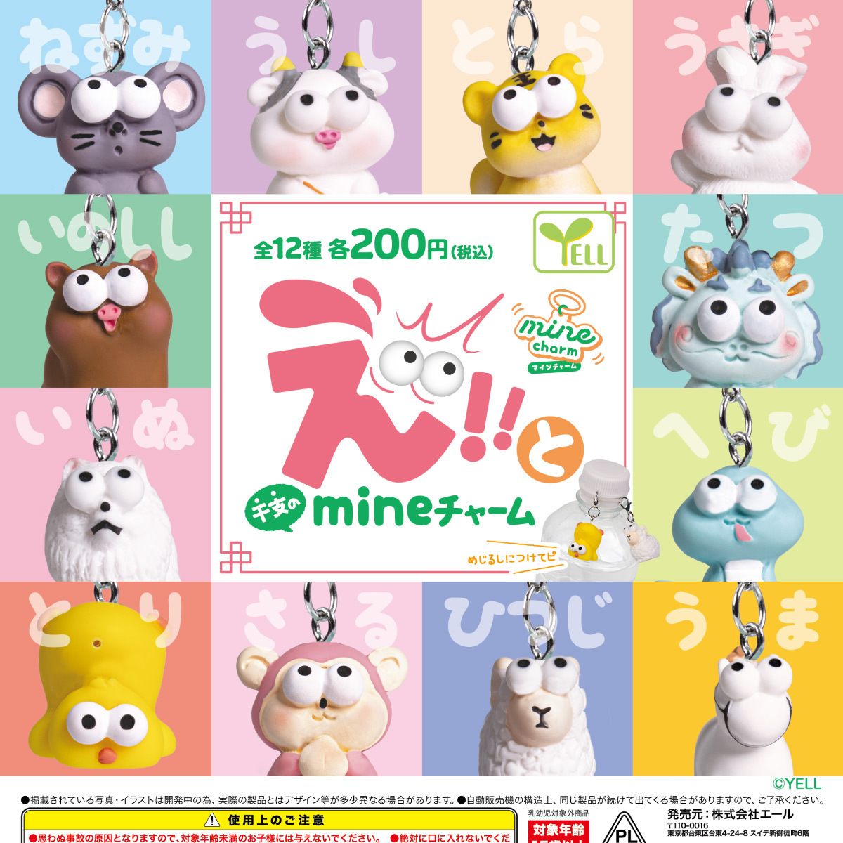画像1: えっ！と（干支）のｍｉｎｅチャーム（１２月）【▽２００円カプセル　５０個入り　エール】＋正規台紙