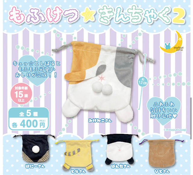 画像1: もふけつ☆きんちゃく２（再販）（１２月）【▽４００円カプセル　３０個入り　三日月うさぎ】＋正規台紙
