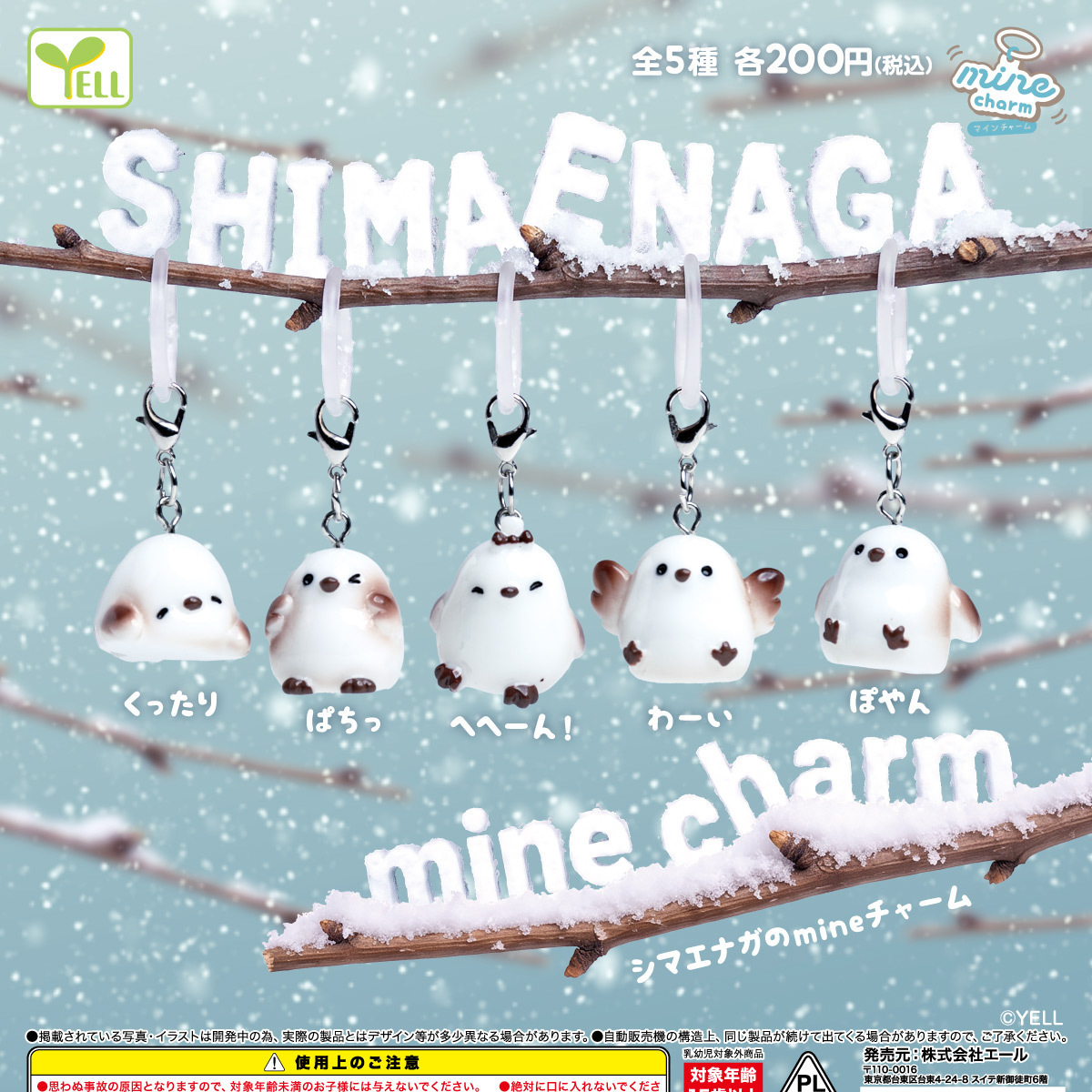 画像1: シマエナガのｍｉｎｅチャーム（１２月）【▽２００円カプセル　５０個入り　エール】＋正規台紙