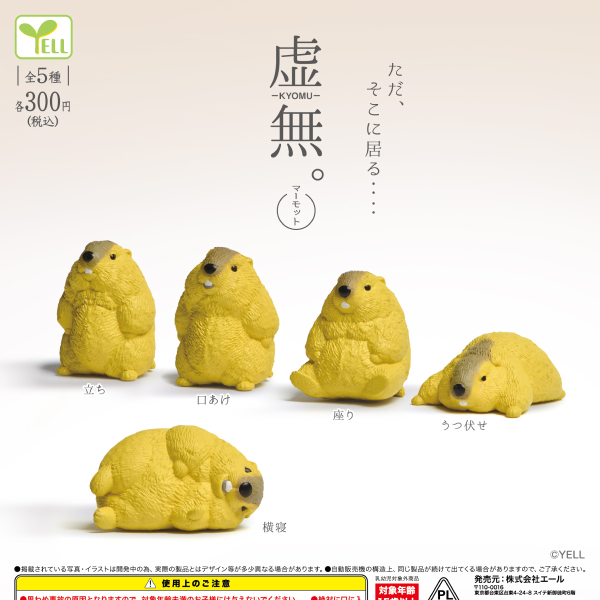 画像1: 虚無。（マーモット）（１２月）【▽３００円カプセル　４０個入り　エール】＋正規台紙